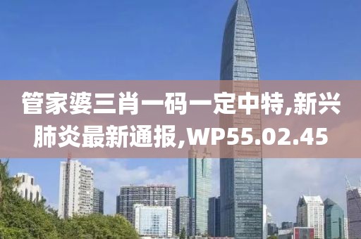 新兴肺炎最新通报
