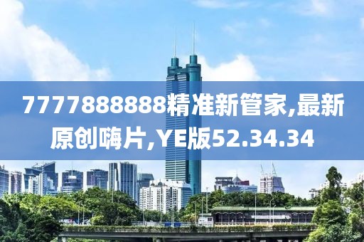 YE版52.34.34