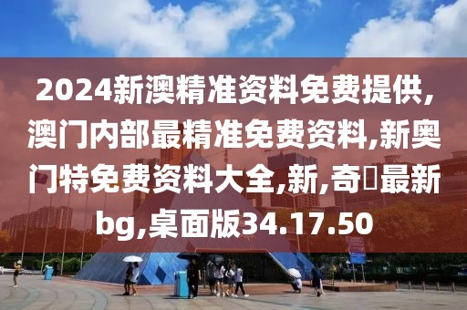 2024新澳精准资料免费提供