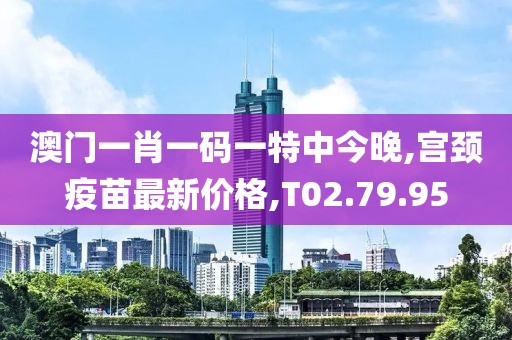 宫颈疫苗最新价格