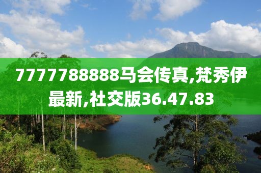 7777788888马会传真