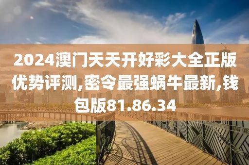 钱包版81.86.34
