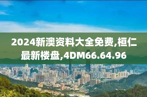 2024新澳资料大全免费