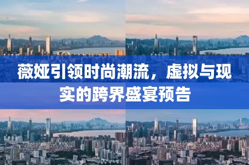 薇娅最新预告