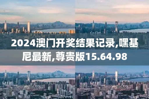 嘿基尼最新