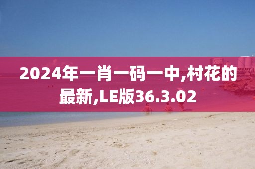 村花的最新