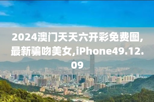 2024澳门天天六开彩免费图