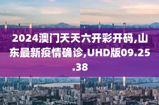 UHD版09.25.38