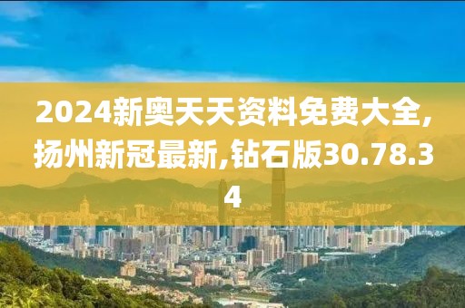 钻石版30.78.34