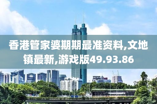 香港管家婆期期最准资料