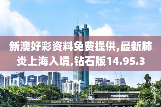 新澳好彩资料免费提供