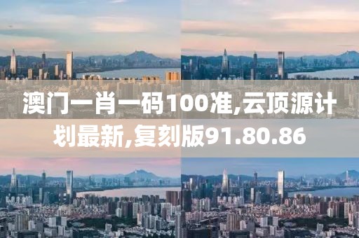 澳门一肖一码100准