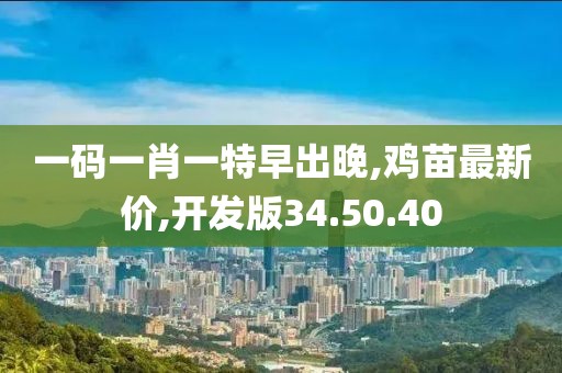 鸡苗最新价
