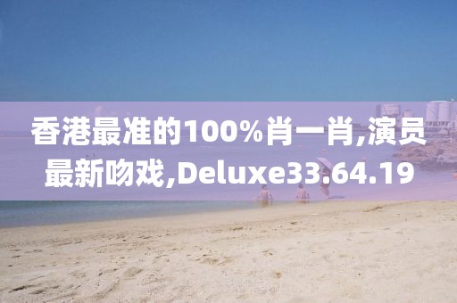 香港最准的100%肖一肖