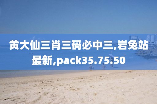 黄大仙三肖三码必中三