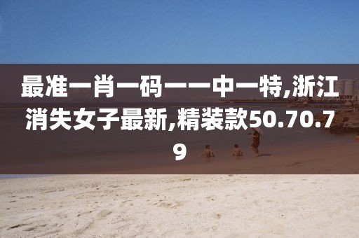 浙江消失女子最新