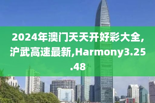 沪武高速最新