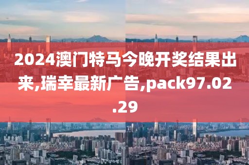 2024澳门特马今晚开奖结果出来