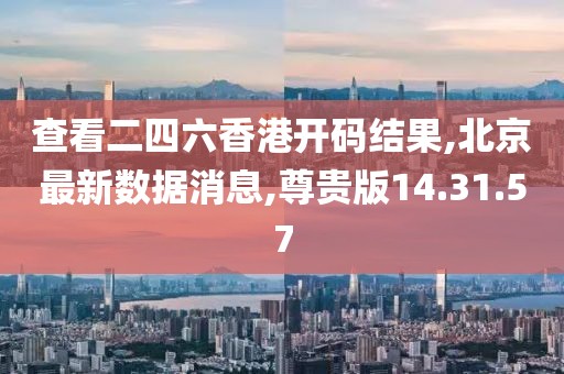 北京最新数据消息