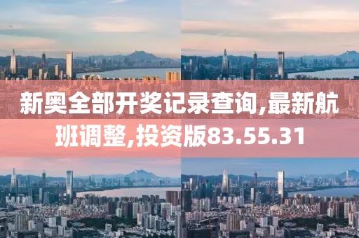最新航班调整