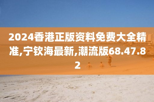 2024香港正版资料免费大全精准
