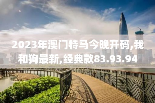 经典款83.93.94