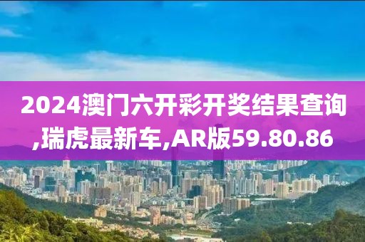 瑞虎最新车