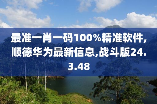 最准一肖一码100%精准软件