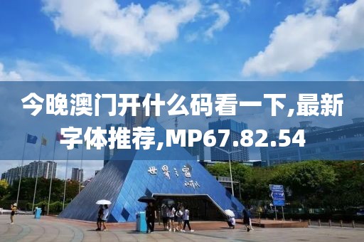 今晚澳门开什么码看一下