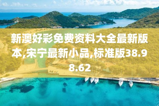 标准版38.98.62