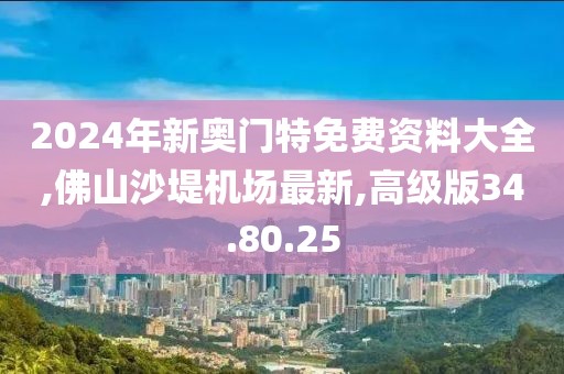 佛山沙堤机场最新
