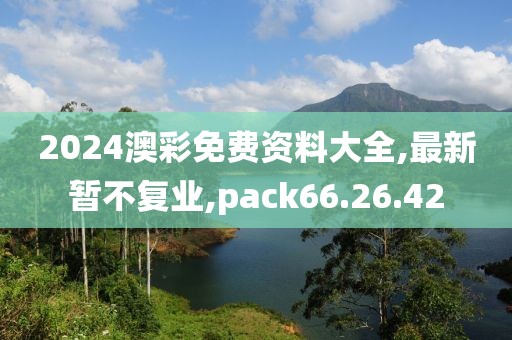 2024澳彩免费资料大全