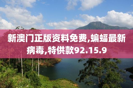 特供款92.15.9