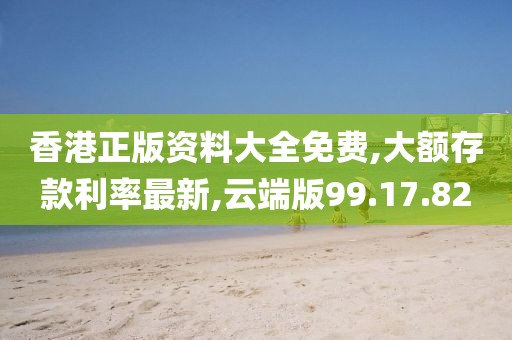云端版99.17.82
