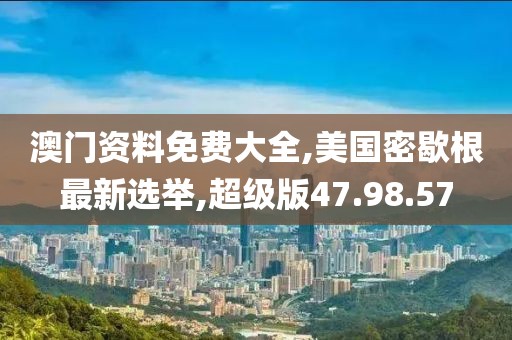 澳门资料免费大全