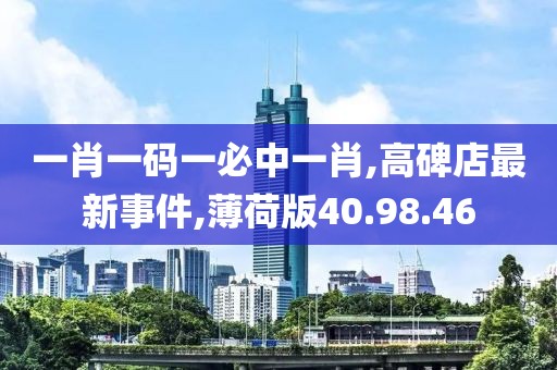 一肖一码一必中一肖