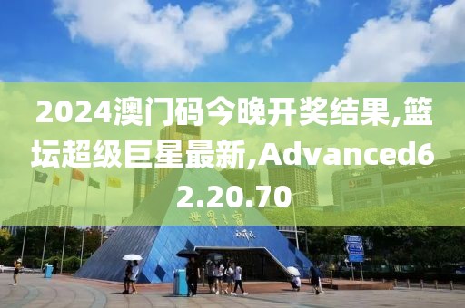 2024澳门码今晚开奖结果