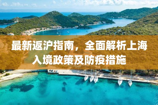 最新返沪指南