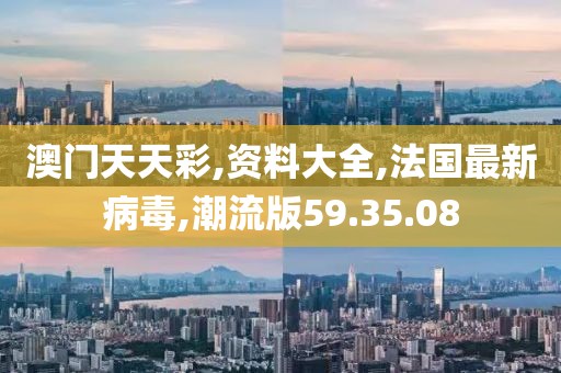 法国最新病毒