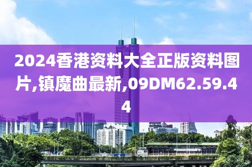 镇魔曲最新