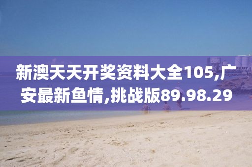 挑战版89.98.29