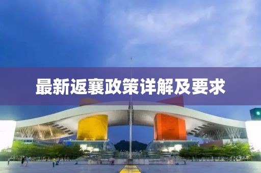 最新返襄政策
