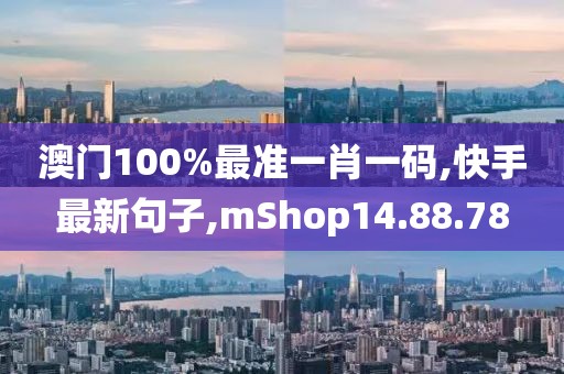 澳门100%最准一肖一码