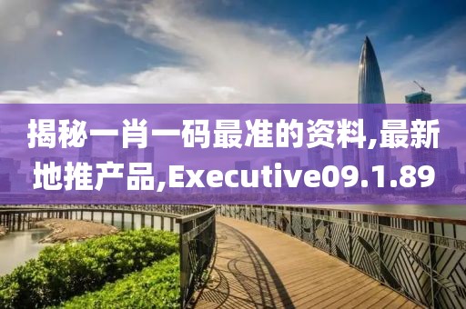 揭秘一肖一码最准的资料