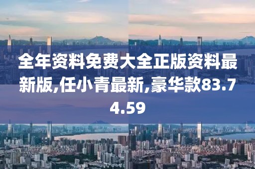全年资料免费大全正版资料最新版