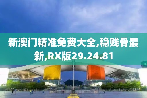 新澳门精准免费大全