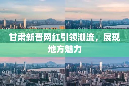 甘肃最新网红