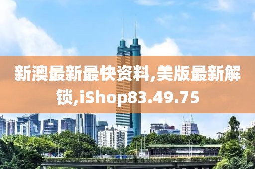 美版最新解锁