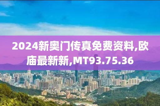 欧庙最新新