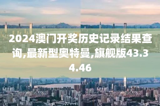 最新型奥特曼